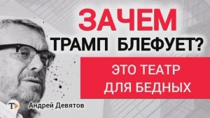 Почему Золотой Купол -это блеф,а инфляция -оружие войны? Андрей Девятов