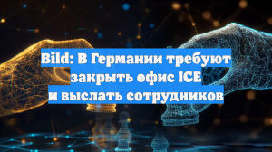 Bild: В Германии требуют закрыть офис ICE и выслать сотрудников