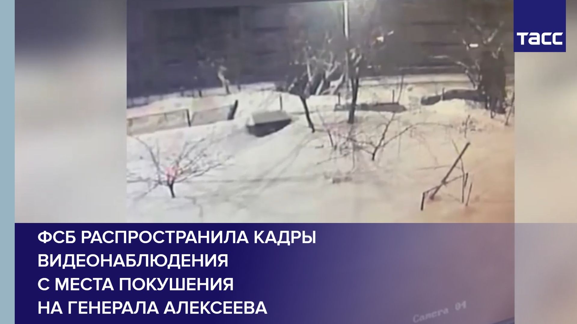 ФСБ распространила кадры видеонаблюдения с места покушения на генерала Алексеева смотреть онлайн