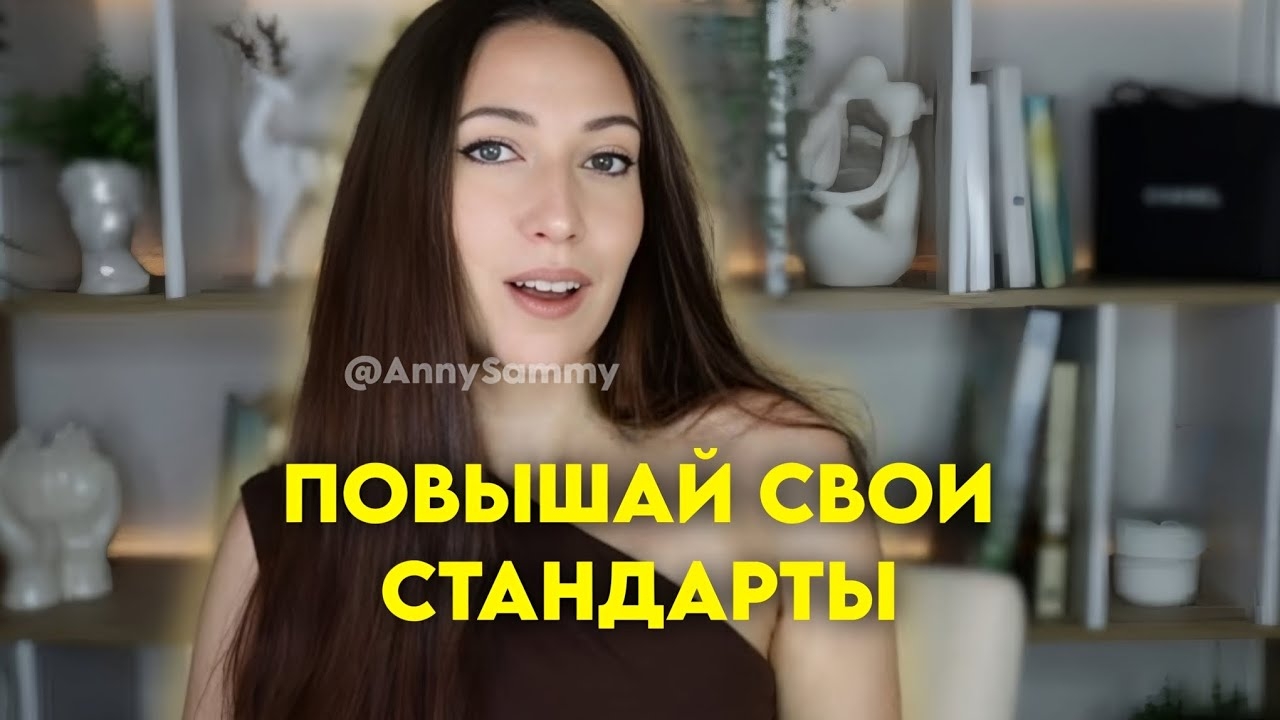 Повышай свои стандарты смотреть онлайн