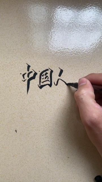 Обемное написание иероглифов