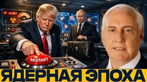 Рестарт Судного дня: Гонка ядерных вооружений началась - Дуглас Макгрегор