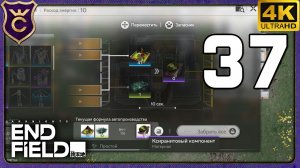 ПОДГОТОВКА К ЛЕГЕНДАРНОМУ СНАРЯЖЕНИЮ! 37 Arknights Endfield