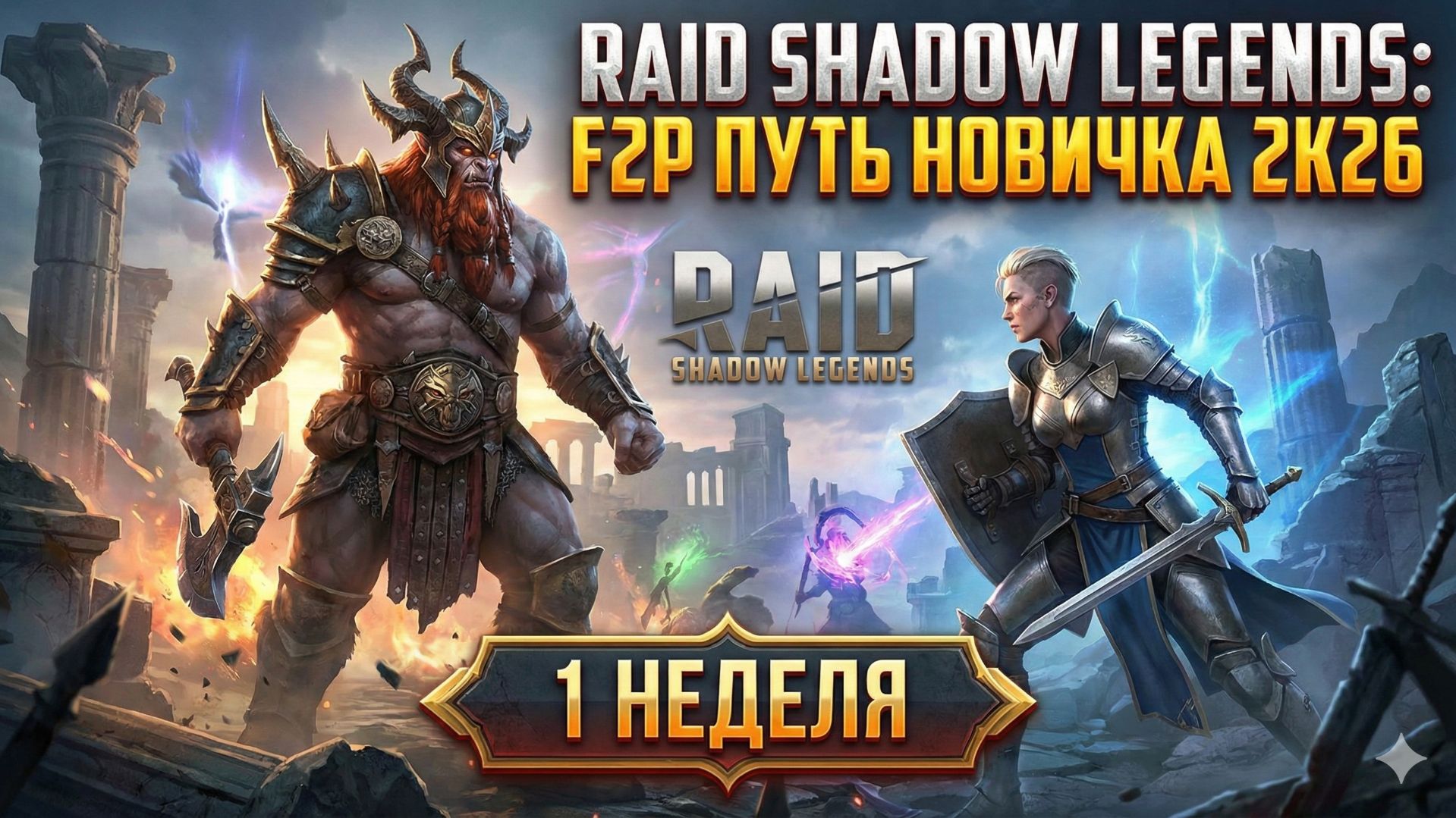 1 неделя. Путь новичка в Raid Shadow Legends в 2K26. смотреть онлайн