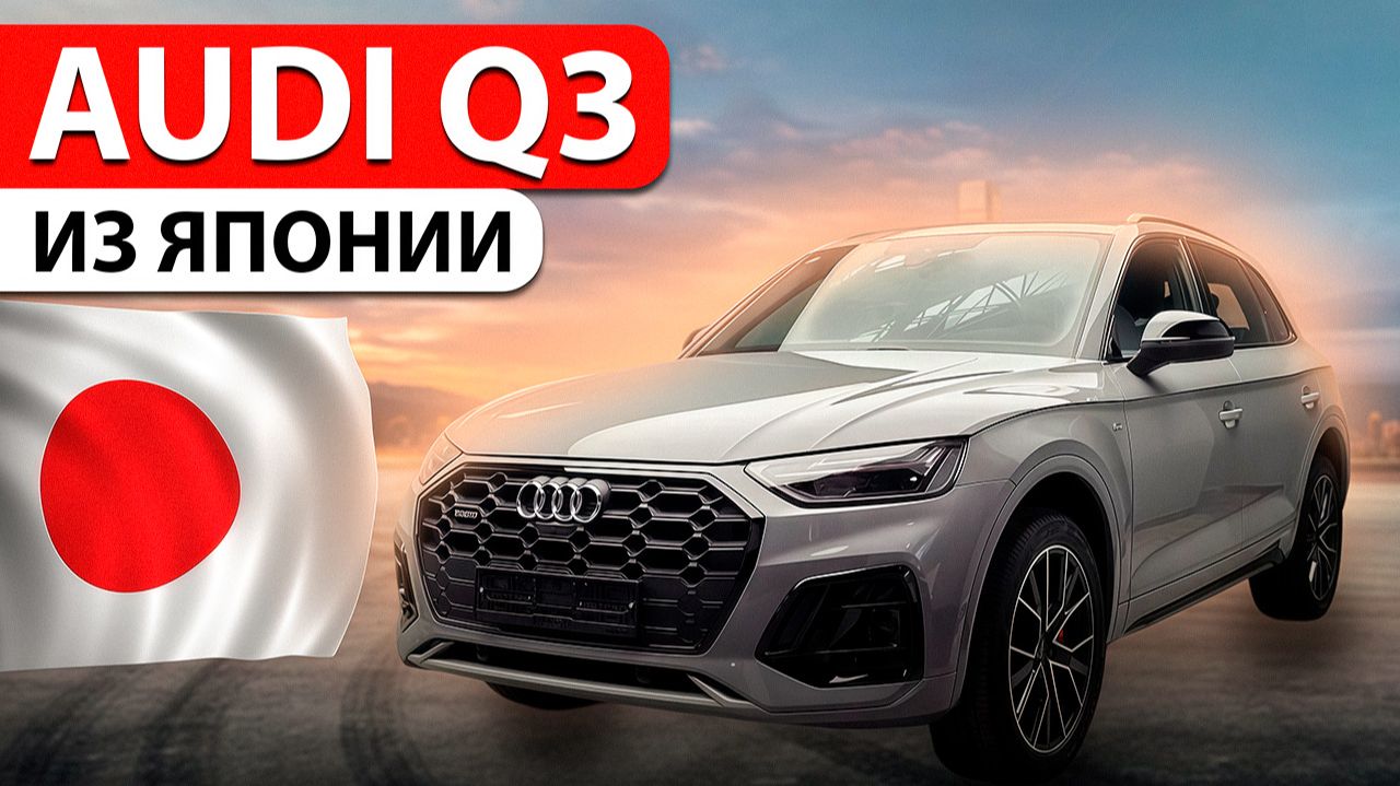 Audi Q3 из Японии, обзор привезенного авто для клиента их Хабаровска Audi Q3 из Японии, обзор привезенного авто для клиента их Хабаровска