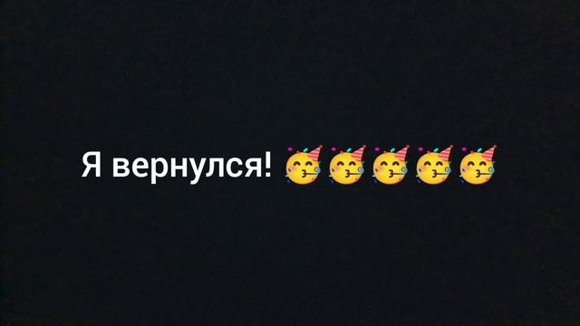 я вернулся! 🥳🥳🥳🥳🥳 смотреть онлайн