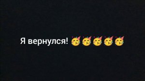 я вернулся! 🥳🥳🥳🥳🥳