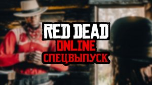 Red Dead Online сегодня: стоит ли возвращаться?