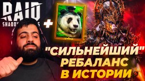 ГАРОЛ И БАМБУС. "СИЛЬНЕЙШИЙ" РЕБАЛАНС. Raid: Shadow Legends