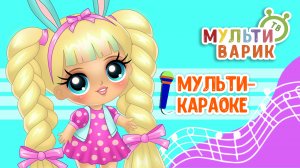 КУКЛА НАДЯ ♫ КАРАОКЕ С ГОЛОСОМ ♫ МУЛЬТиВАРИК ТВ ♫ ДЕТСКИЕ ПЕСНИ В ДЕНЬ РОЖДЕНИЯ 0+