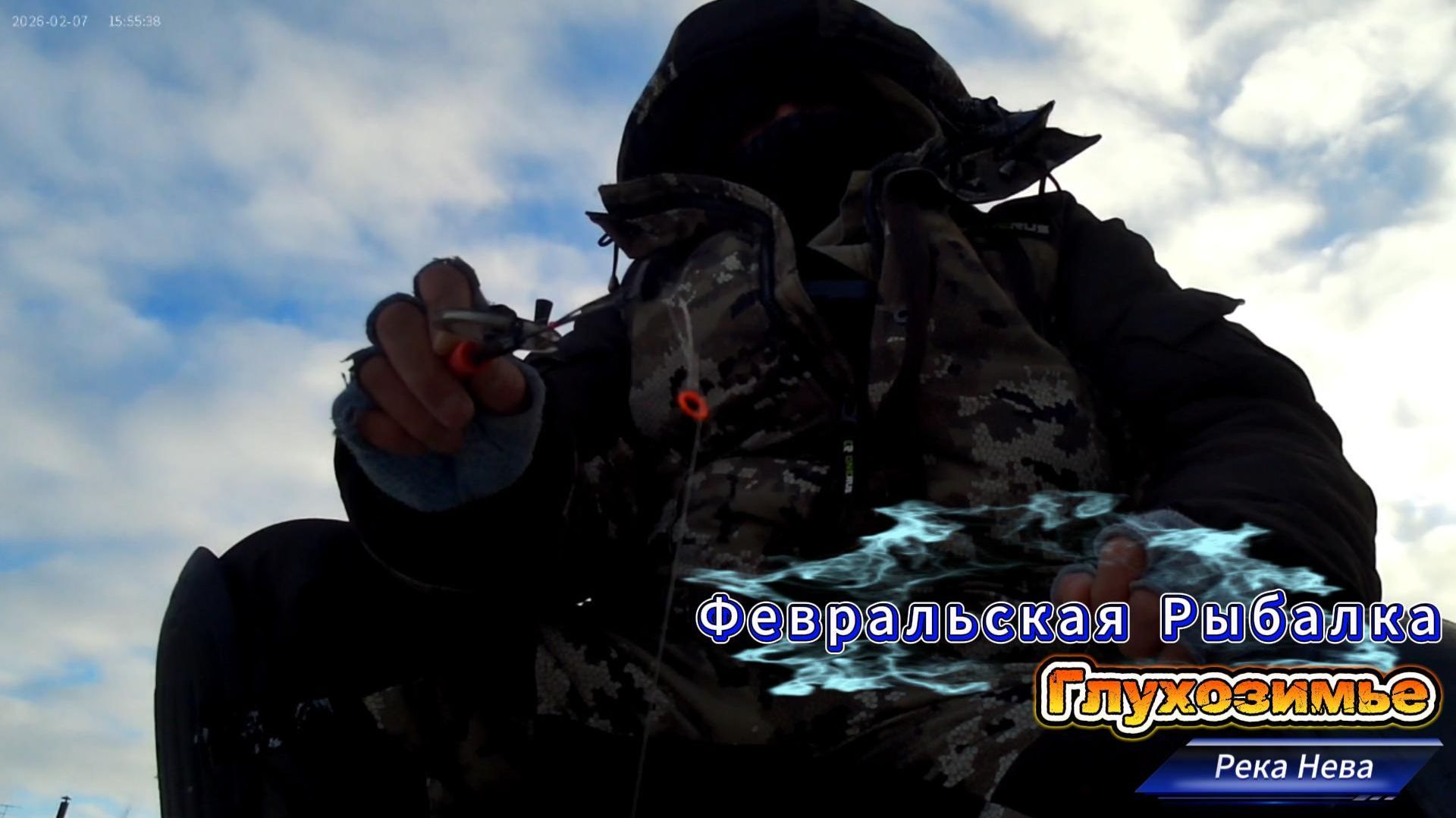 ФЕВРАЛЬ ПЕРВАЯ РЫБАЛКА РЕКА НЕВА ПЕРВЫЙ ЗИМНИЙ ВЫЕЗД В 2026 ГОДУ НА ПОДЛЁДНУЮ ЛОВЛЮ ХИЩНОЙ РЫБЫ. смотреть онлайн