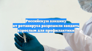 Российскую вакцину от ротавируса разрешили вводить взрослым для профилактики
