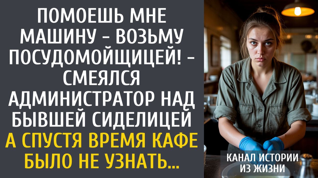 Истории из жизни: Помоешь мне машину - возьму посудомойщицей! - смеялся администратор над сиделицей… смотреть онлайн