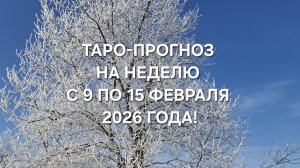 ТАРО-ПРОГНОЗ С 9 ПО 15 ФЕВРАЛЯ 2026 ГОДА! ДЛЯ ВСЕХ ЗНАКОВ ЗОДИАКА! ✨️