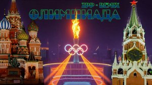 ZPP - Олимпиада (techno-ReMIX)