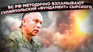 ПЛАН СЫРСКОГО РУХНУЛ. Наши закрывают «карман» — Гуляйполе в клещах