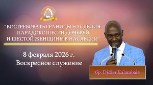 2026.02.08 "Востребовать границы наследия: Парадокс шести дочерей и шестой женщины" Didier Kalambaie