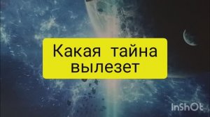 какая тайна вылезет таро расклад онлайн