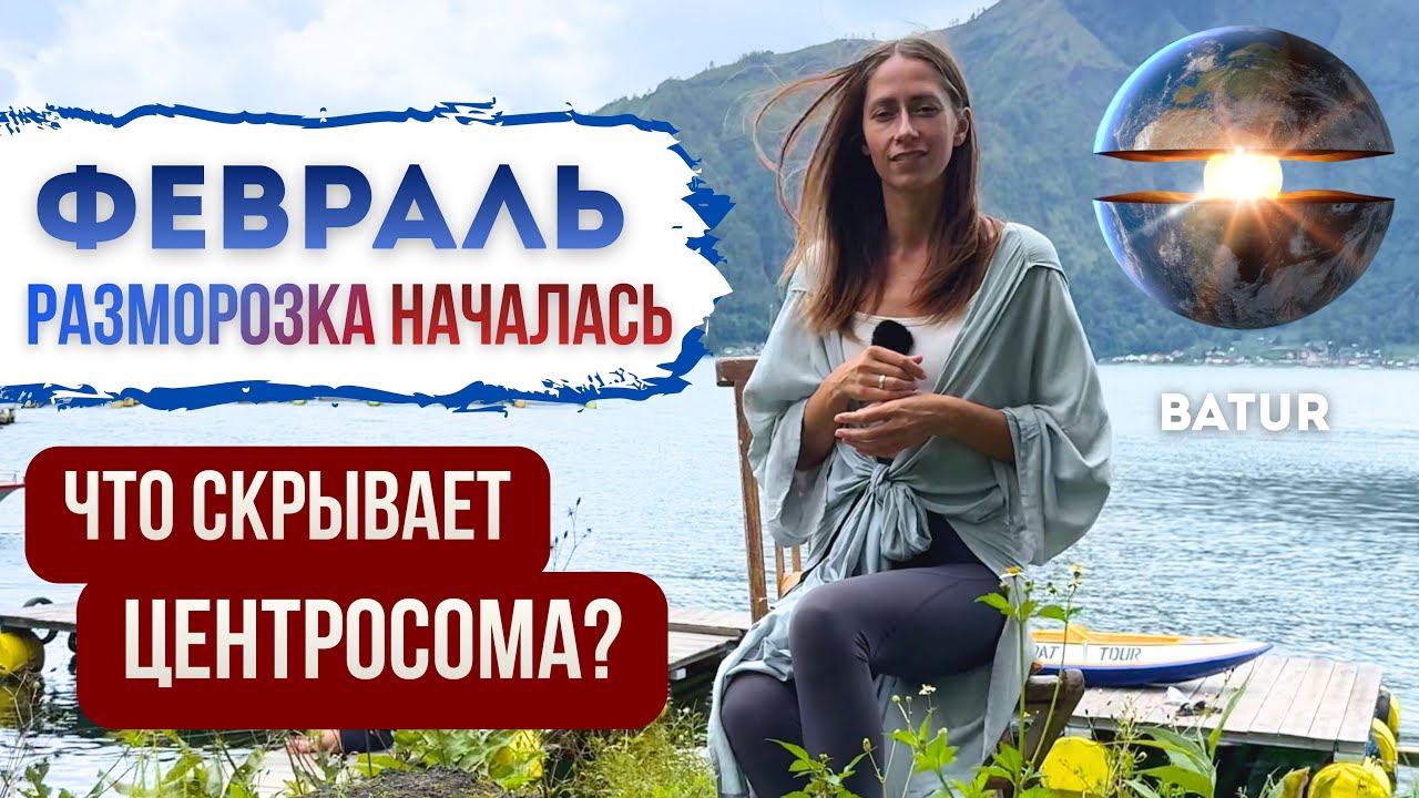 ПРОСНИСЬ! РАЗМОРОЗКА НАЧАЛАСЬ. ЧТО СКРЫВАЕТ ЦЕНТРОСОМА? | Anika Si смотреть онлайн