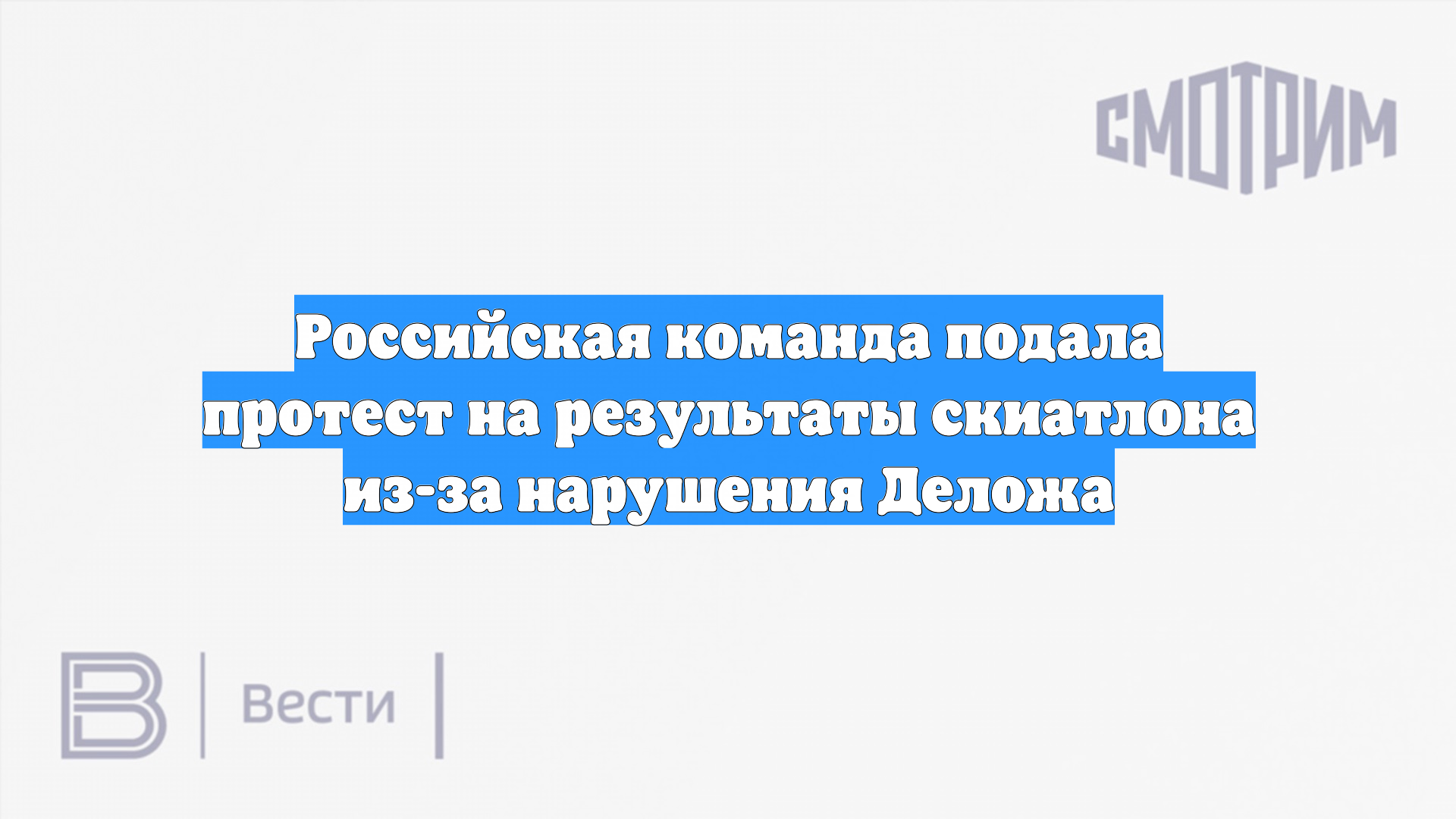 Российская команда подала протест на результаты скиатлона из-за нарушения Деложа смотреть онлайн