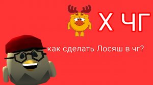 как сделать Лосяш в чг?
