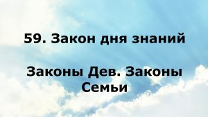 59. ЗАКОН ДНЯ ЗНАНИЙ. Законы Дев. Законы Семьи #наянабелосвет