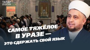 «Не есть и не пить – самое легкое в уразе»: хазрат о том, как и зачем держать уразу