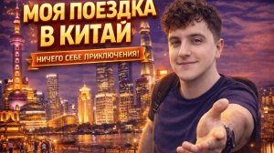 Моя поездка в Китай (Шанхай - Далянь - Шеньян)