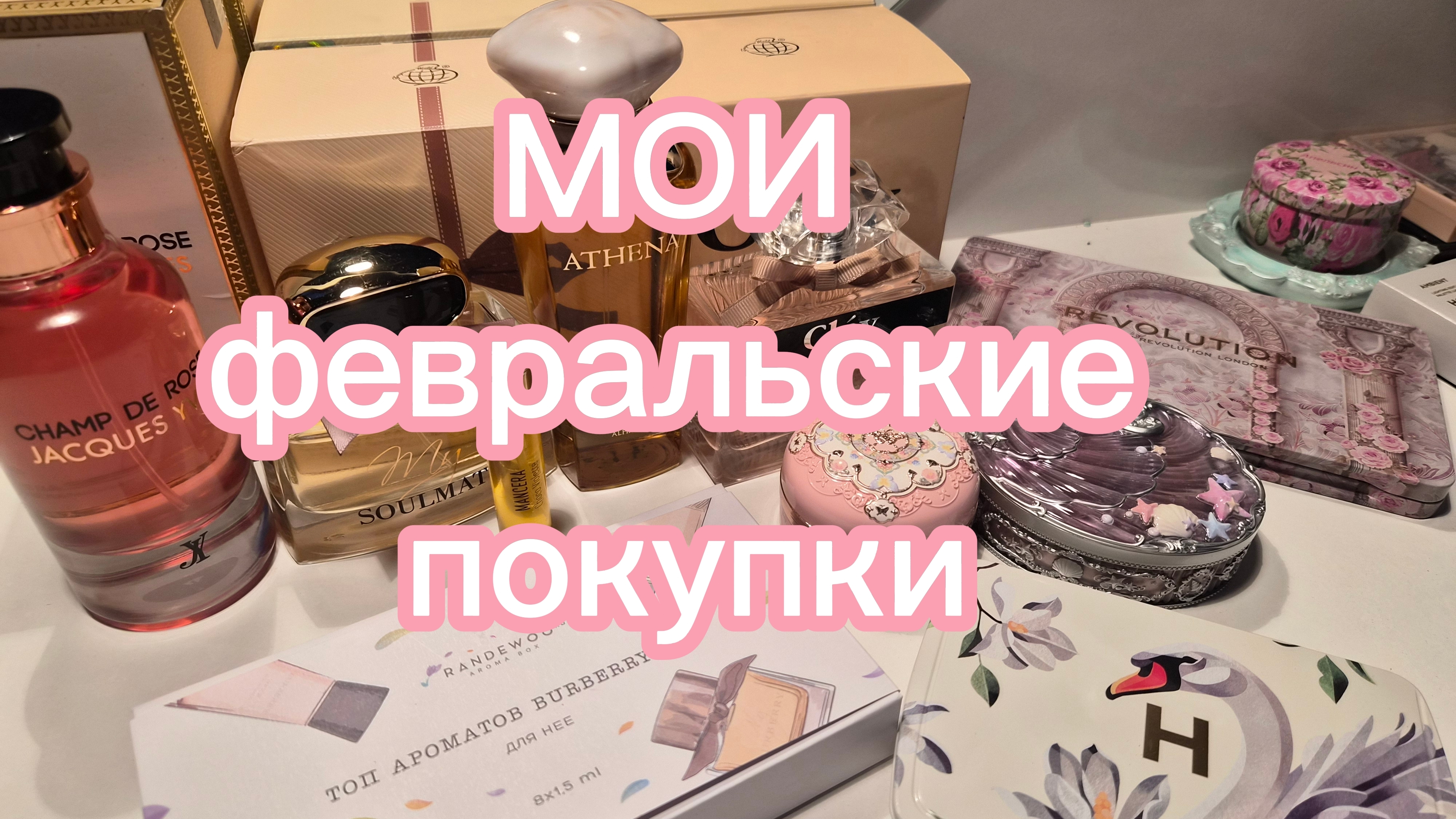 Что меня вдохновляет в феврале? Hourglass, Burberry, Fragrance World 🌎 ♥️ смотреть онлайн
