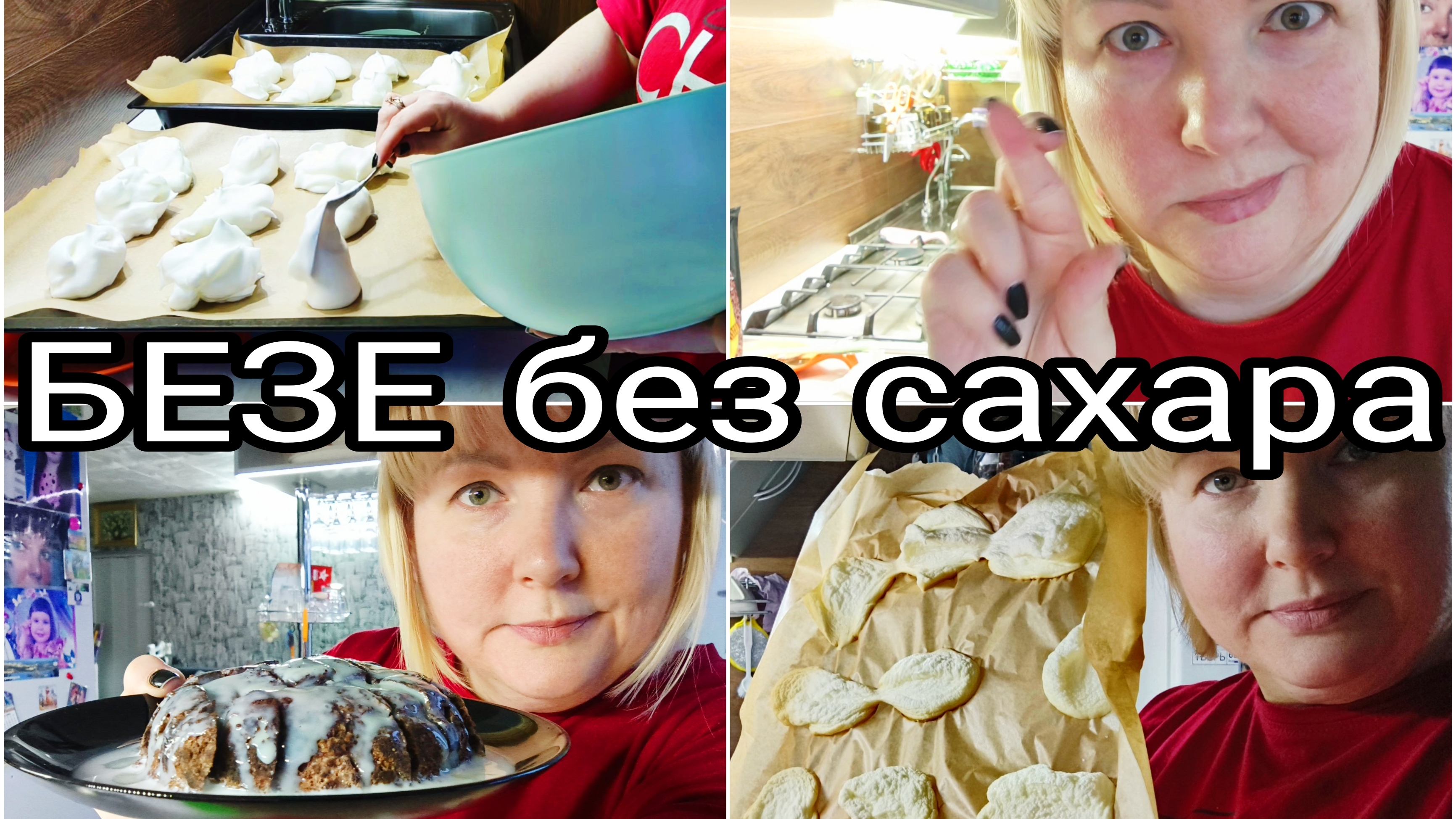 08-02-2026 БЕЗЕ без сахара, мой честный отзыв * 3 блюда в одном видео * Комментарии смотреть онлайн