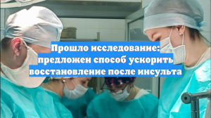Прошло исследование: предложен способ ускорить восстановление после инсульта