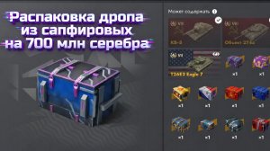 Tanks Blitz Распаковка дропа из сапфировых на 700 млн серы от подписчика.