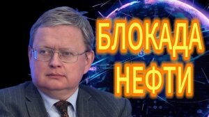 Михаил Делягин  БЛОКАДА НЕФТИ