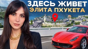 Элитный район Пхукета. Кто живет на Тайской рублевке