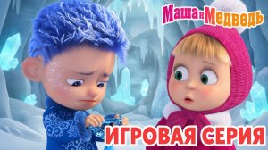Маша и Медведь Мультфильм｜Маша и Медведь — Готовим Пиццу Барбекю | Развивающая Игра Название
