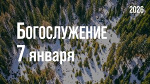 Богослужение 07.01.2026