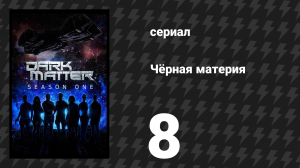Чёрная материя 1 сезон 8 серия (сериал, 2015)