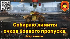 Собираю лимиты очков боевого пропуска. Мир танков.