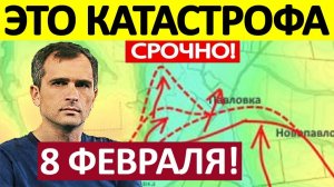 Перекрёстный Огонь! Колоссальные Потери! Военные Сводки 08.02.2026