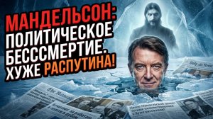 🗣️🛑Марк Седдон | ШОК: Мандельсон снова в игре. Как он это делает?