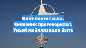 Идёт подготовка. Чиновник проговорился. Тихой мобилизации быть