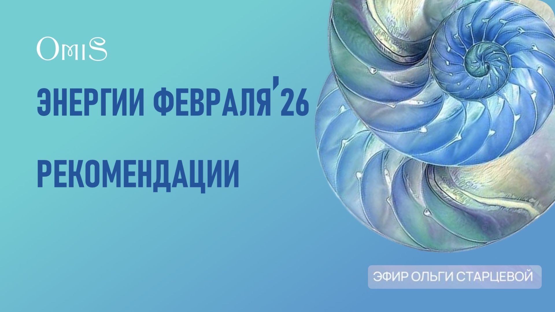 ЭНЕРГИИ ФЕВРАЛЯ. Рекомендации смотреть онлайн