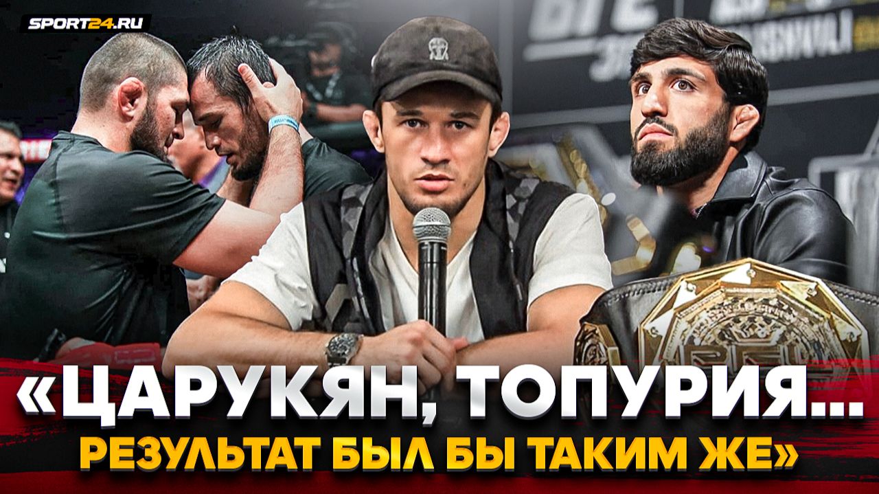 НУРМАГОМЕДОВ после ПОБЕДЫ: ЖЕСТКО про ЦАРУКЯНА, подсказки Хабиба, UFC, ТОПУРИЯ смотреть онлайн