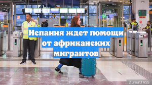 Испания ждет помощи от африканских мигрантов