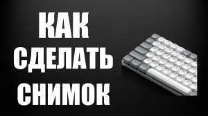 Как сделать снимок на клавиатуре