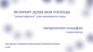 Величит душа моя Господа - Монастырское - митрополит Ионафан