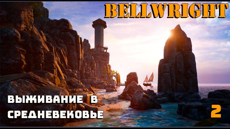 Игра выживание. Bellwright. Средневековое поселение.  2