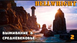 Игра выживание. 💠Bellwright💠. Средневековое поселение. # 2