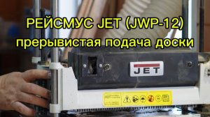 РЕЙСМУС JET. ПРОБЛЕМА С ПОДАЧЕЙ ДОСКИ.