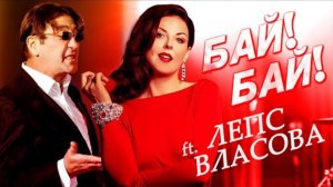 Григорий Лепс, Наталия Власова - Бай бай / Официальный клип, 2014